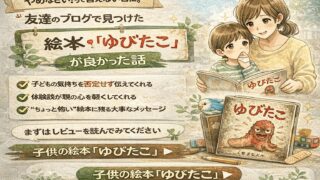 指しゃぶりがやめられない…親子で読んでほしい絵本『ゆびたこ』体験談（友達ブログ紹介） 