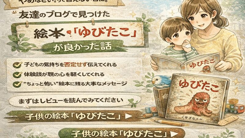 指しゃぶりがやめられない…親子で読んでほしい絵本『ゆびたこ』体験談（友達ブログ紹介） 