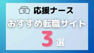 【保存版】応援ナースのおすすめ転職サイト3選｜特徴と選び方を徹底解説！ 