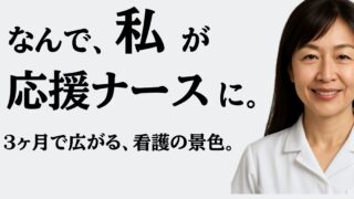 応援ナースになるまで｜種子島勤務の認定看護師Bさんが語るキャリアと資格取得のリアル 