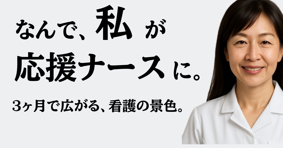 応援ナースになるまで｜種子島勤務の認定看護師Bさんが語るキャリアと資格取得のリアル