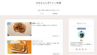 「外さないおうちごはんを作りたい人へ｜友人のレシピブログ『大切な人に作りたい料理』を紹介します」 