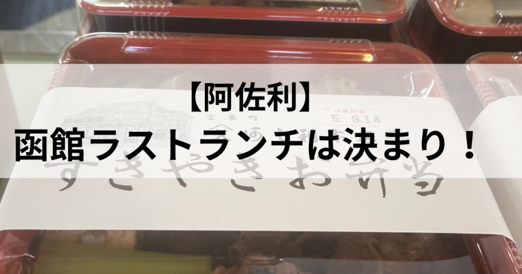 【阿佐利】函館ラストランチは決まり！絶品の味わい、本店で堪能せよ！