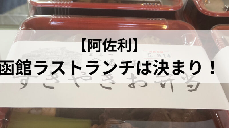 【阿佐利】函館ラストランチは決まり！絶品の味わい、本店で堪能せよ！ 