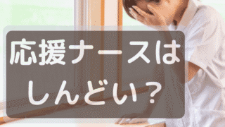 【応援ナースがしんどい理由８選】北海道と都市圏、離島の給料・働き方を徹底比較！【体験談あり】 