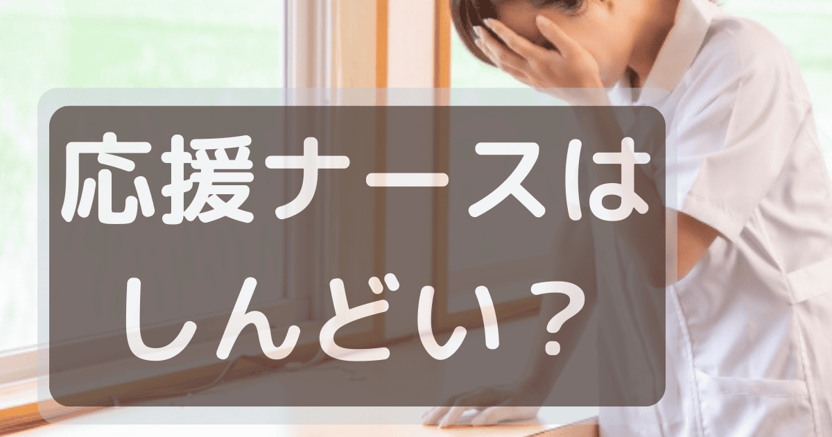 【応援ナースがしんどい理由８選】北海道と都市圏、離島の給料・働き方を徹底比較！【体験談あり】