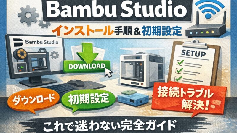 【友達ブログ紹介】Bambu Studioでつまずいたら、この1記事でOK。インストール〜初期設定を画像付きで迷わず進められる 