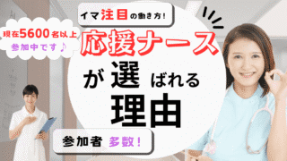 応援ナース｜短期高収入の看護師の求人•転職サポート【完全無料】 