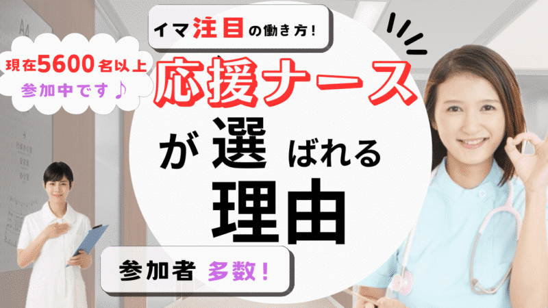 応援ナースとは？今すぐ知りたい！トラベルナースの魅力と実情 