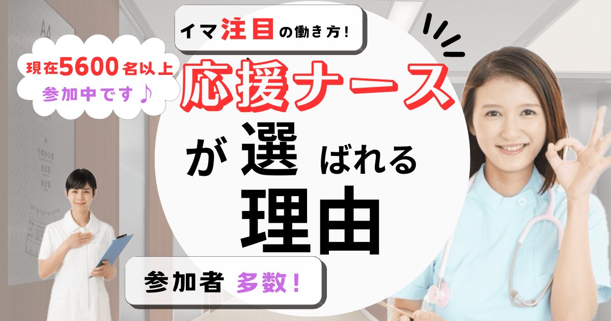 応援ナース｜短期高収入の看護師の求人•転職サポート【完全無料】