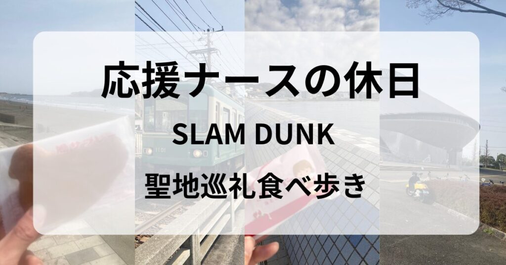 「スラムダンク」聖地巡礼！映画をみた後に！神奈川県湘南4ヶ所を実際にめぐってみた