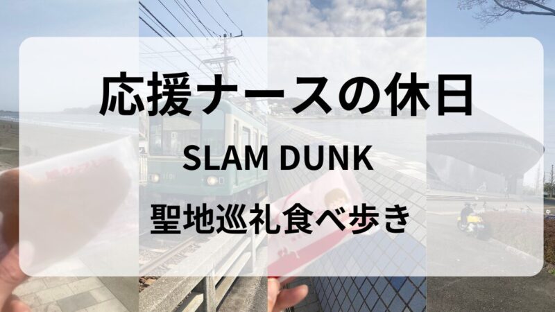 「スラムダンク」聖地巡礼！映画をみた後に！神奈川県湘南4ヶ所を実際にめぐってみた 