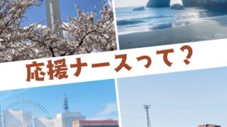 函館から種子島まで！応援ナースで働く4つの都市を徹底比較 