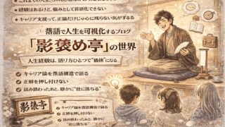 「人生経験は、語り方ひとつで価値になる」──落語で人生を可視化するブログ『影褒め亭』の世界 