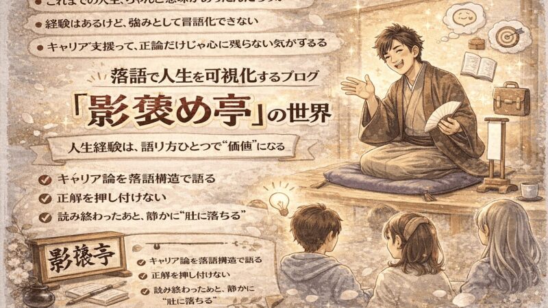 「人生経験は、語り方ひとつで価値になる」──落語で人生を可視化するブログ『影褒め亭』の世界 