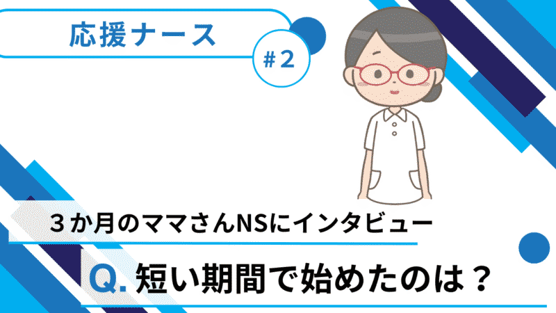 ママ看護師が挑戦！3ヶ月×3回の応援ナース体験 〜家庭と両立する新しい働き方〜 