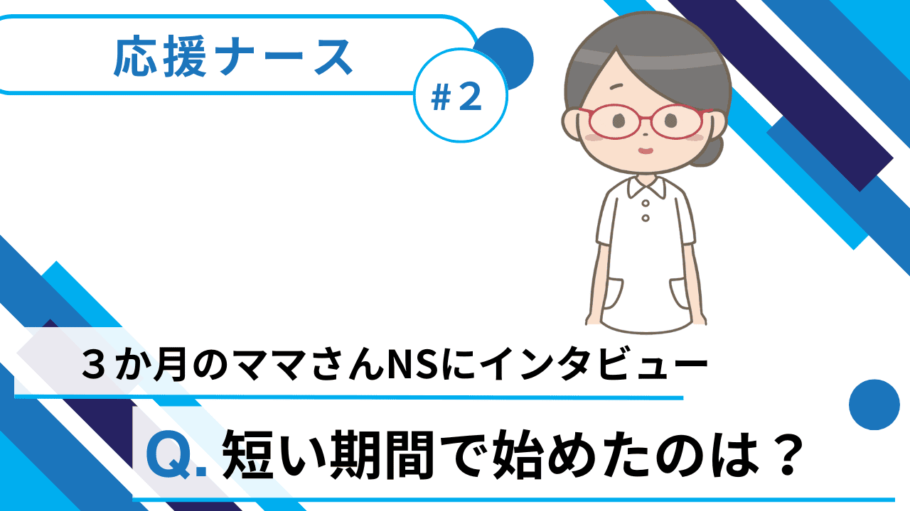 ママ看護師が挑戦！3ヶ月×3回の応援ナース体験 〜家庭と両立する新しい働き方〜